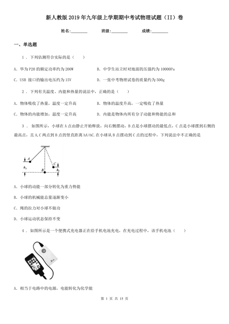 新人教版2019年九年级上学期期中考试物理试题（II）卷_第1页