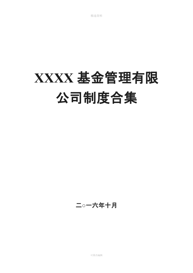 XXXX基金管理有限公司制度合集_第1页
