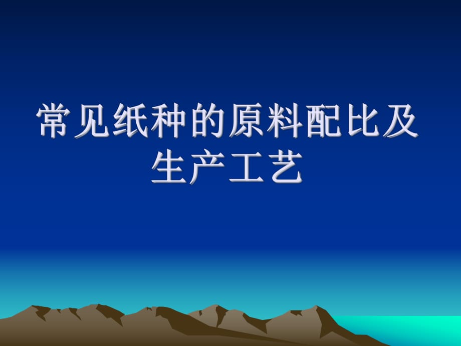 常见纸种的原料配比及生产工艺_第1页