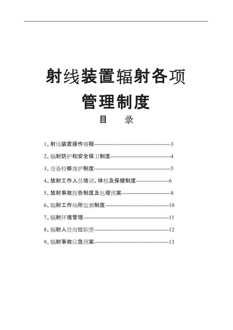 射线装置各项管理制度X光机_第1页