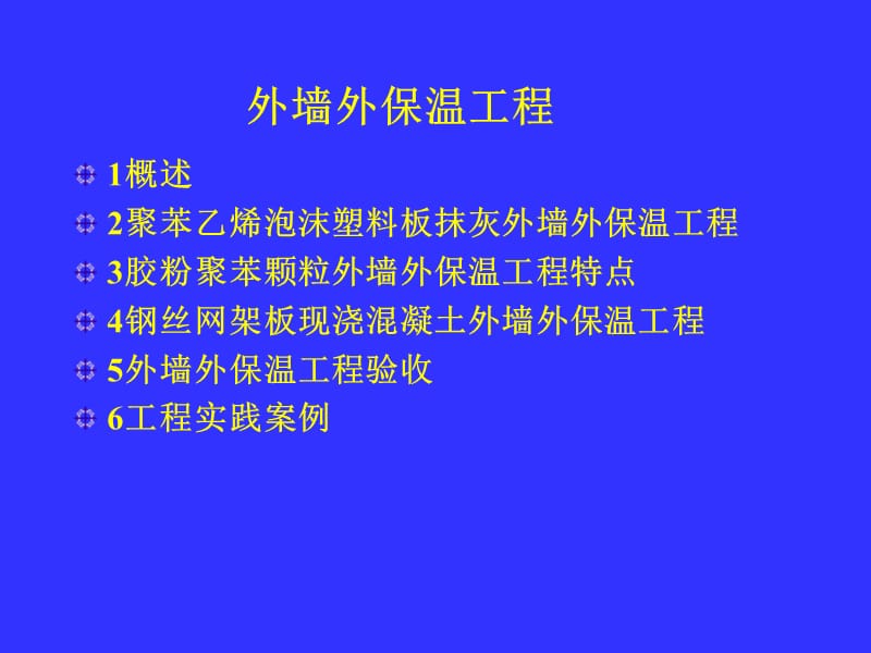 《外墻外保溫工程》PPT課件_第1頁(yè)