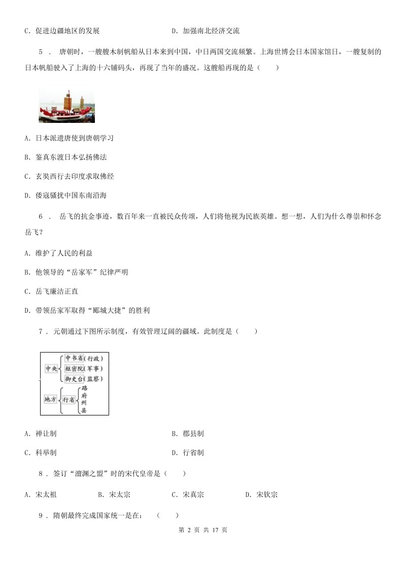 人教版2020年七年级下学期期末考试历史试题D卷(测试)_第2页