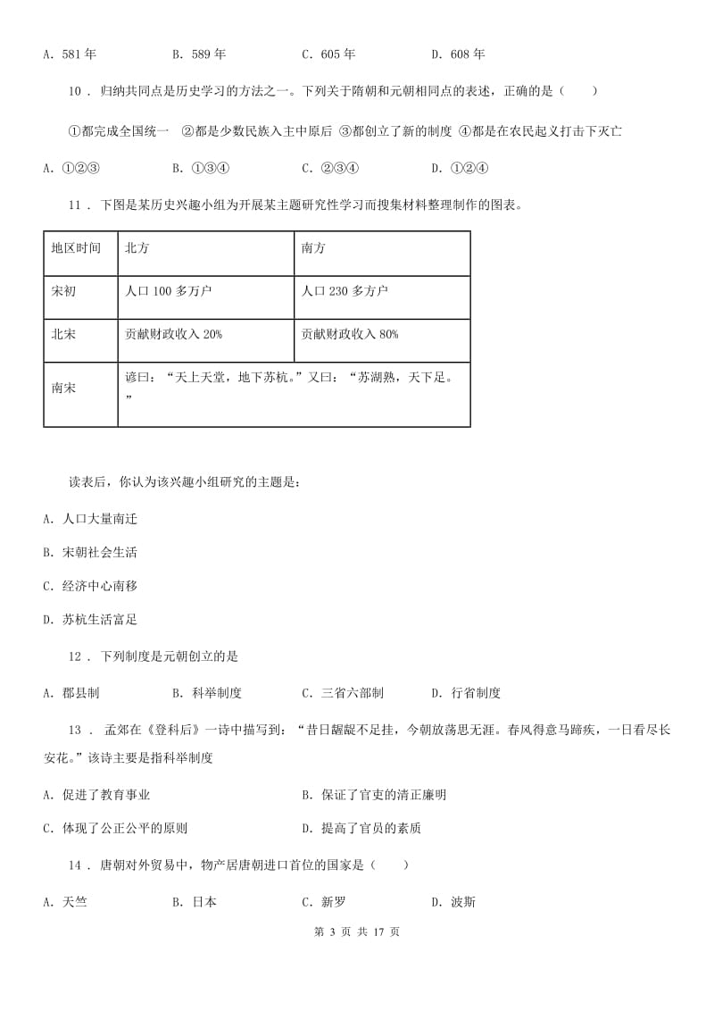 人教版2020年七年级下学期期末考试历史试题D卷(测试)_第3页