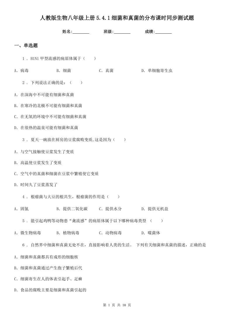 人教版生物八年级上册5.4.1细菌和真菌的分布课时同步测试题_第1页