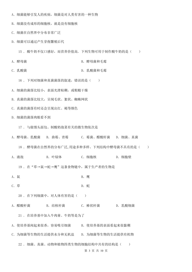 人教版生物八年级上册5.4.1细菌和真菌的分布课时同步测试题_第3页