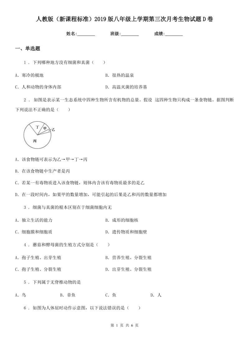 人教版（新课程标准）2019版八年级上学期第三次月考生物试题D卷_第1页