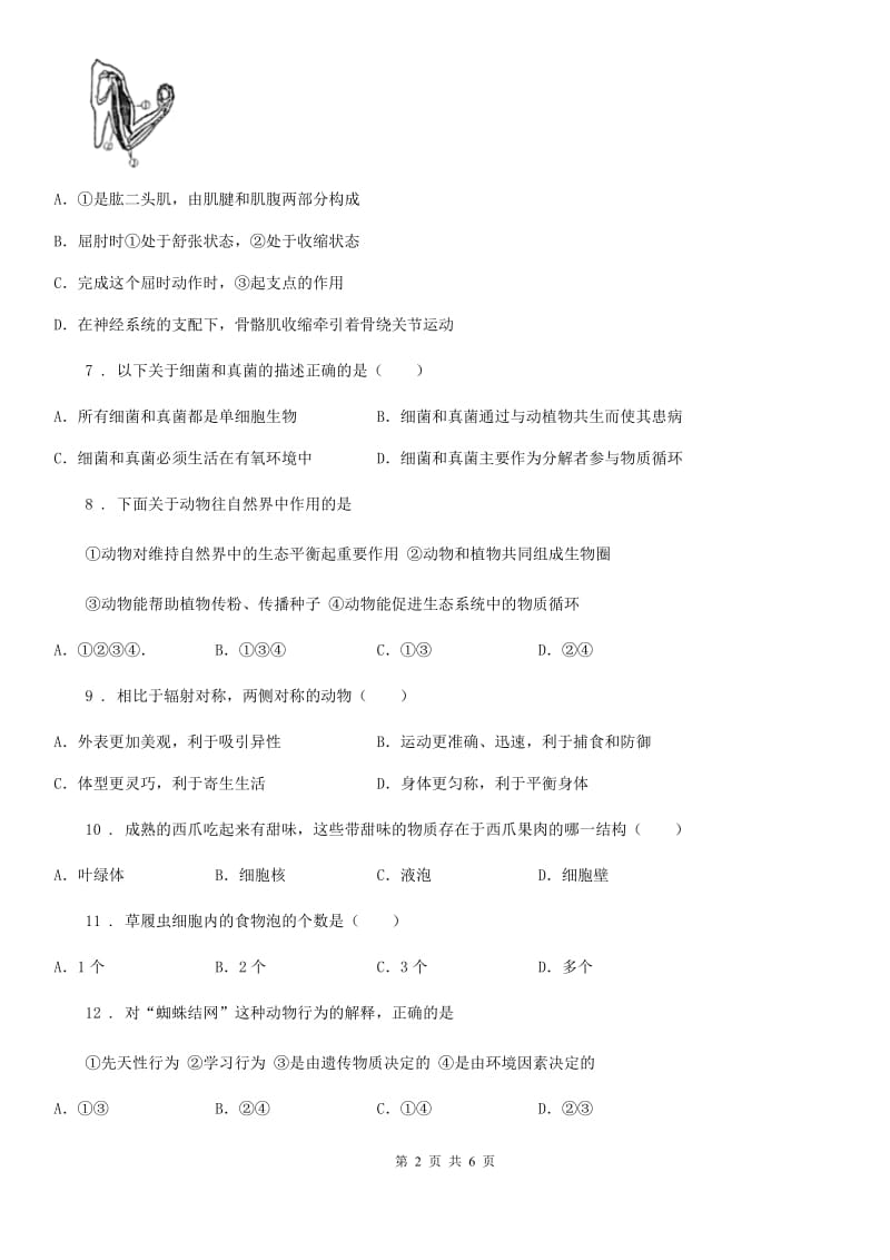 人教版（新课程标准）2019版八年级上学期第三次月考生物试题D卷_第2页