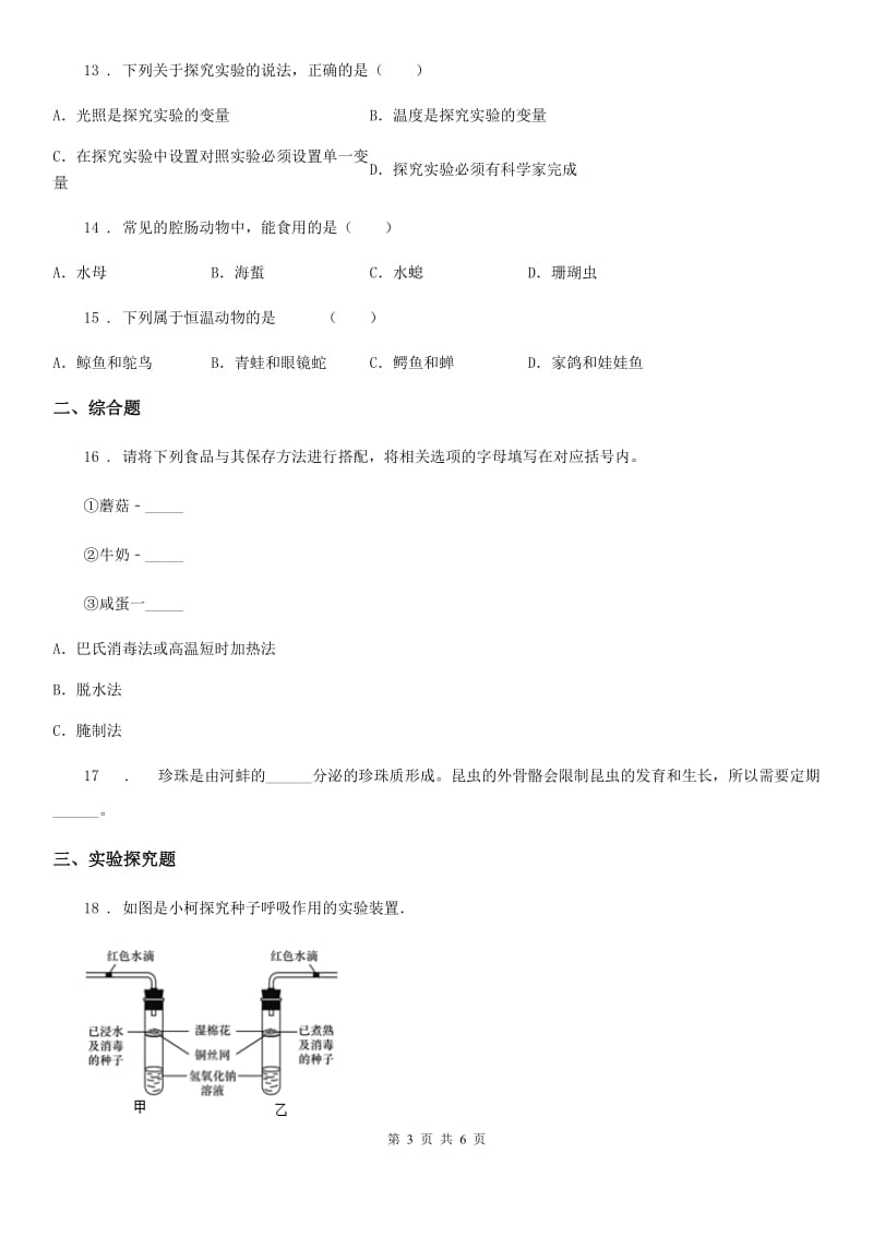 人教版（新课程标准）2019版八年级上学期第三次月考生物试题D卷_第3页