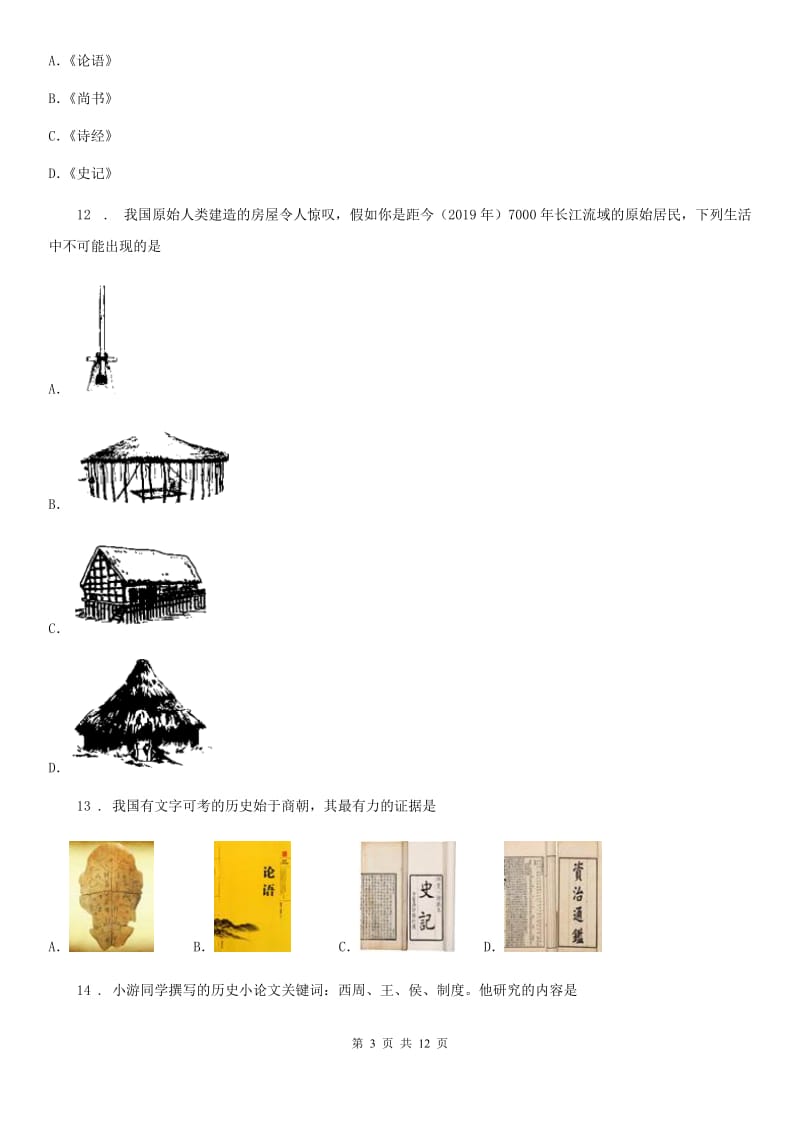 人教版2019年七年级上学期第一次月考历史试题C卷（模拟）_第3页