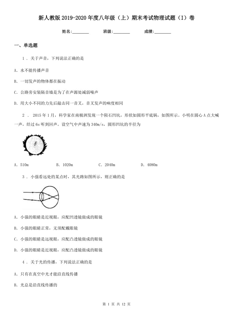 新人教版2019-2020年度八年级（上）期末考试物理试题（I）卷(练习)_第1页