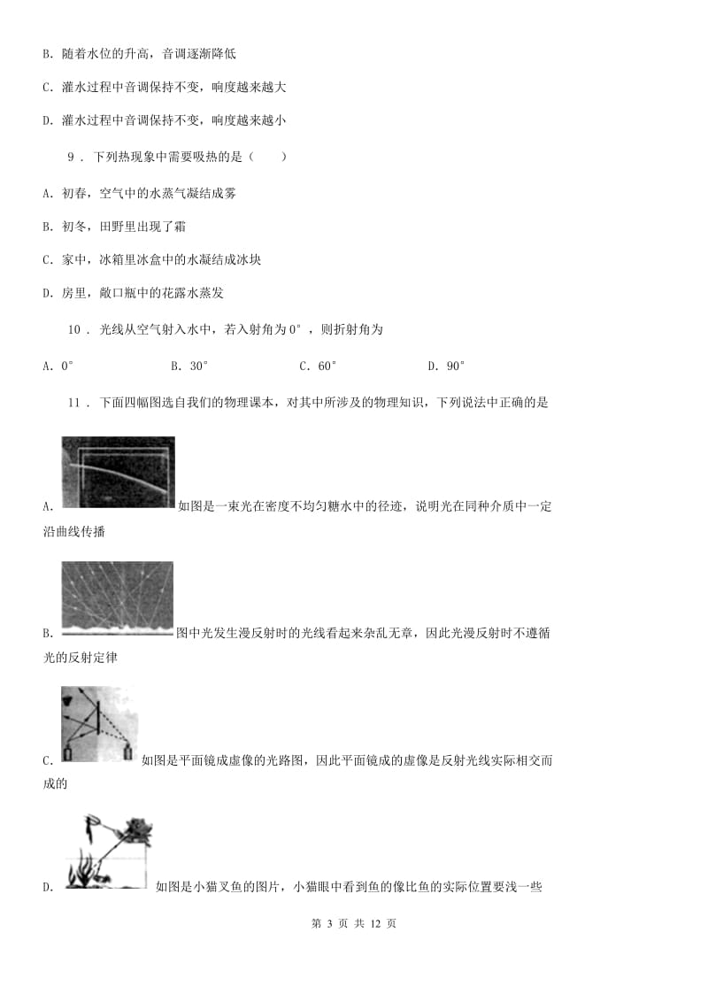 新人教版2019-2020年度八年级（上）期末考试物理试题（I）卷(练习)_第3页