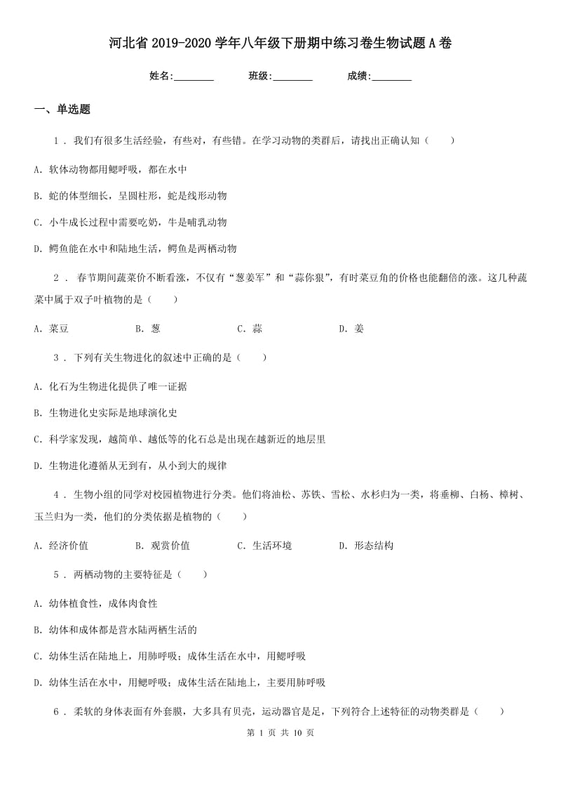 河北省2019-2020学年八年级下册期中练习卷生物试题A卷_第1页