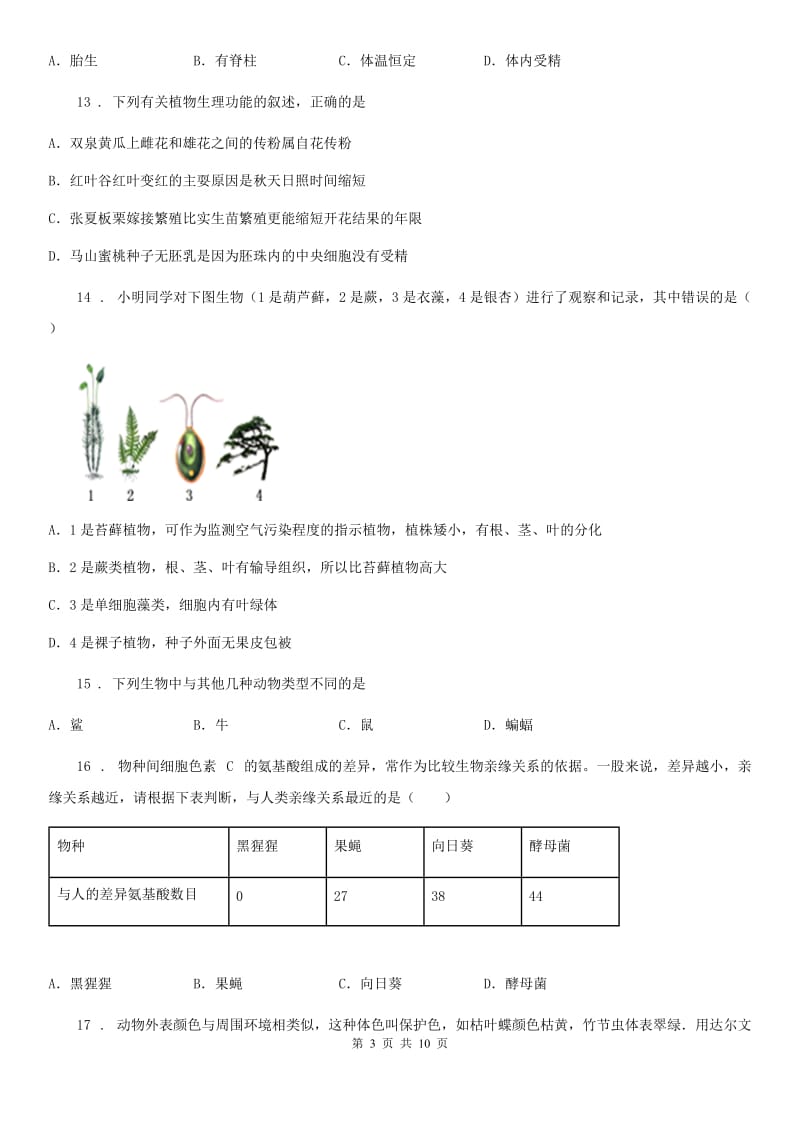 河北省2019-2020学年八年级下册期中练习卷生物试题A卷_第3页