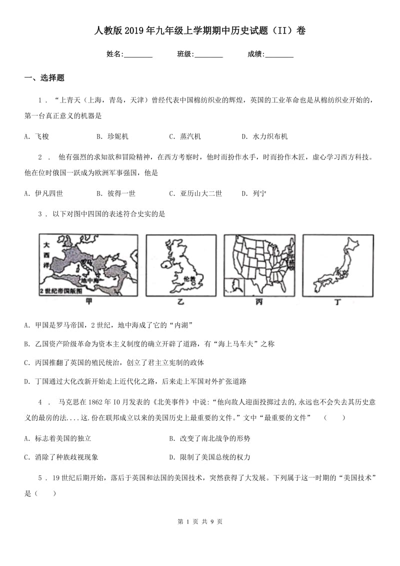 人教版2019年九年级上学期期中历史试题（II）卷_第1页