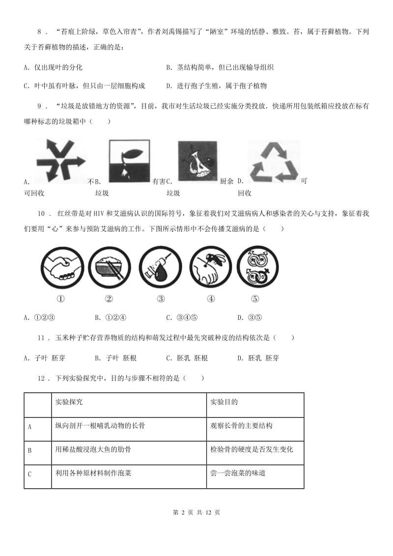 人教版（新课程标准）2019年九年级下学期第一次月考生物试题B卷_第2页