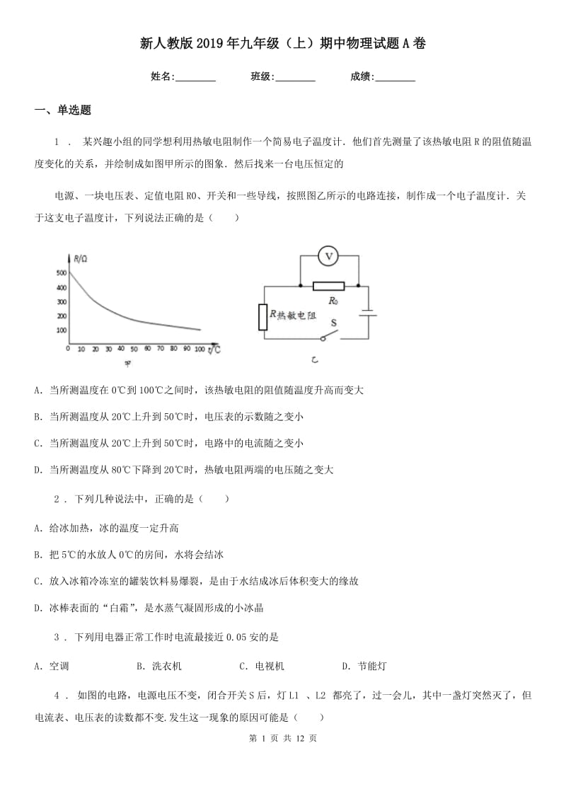 新人教版2019年九年级（上）期中物理试题A卷_第1页