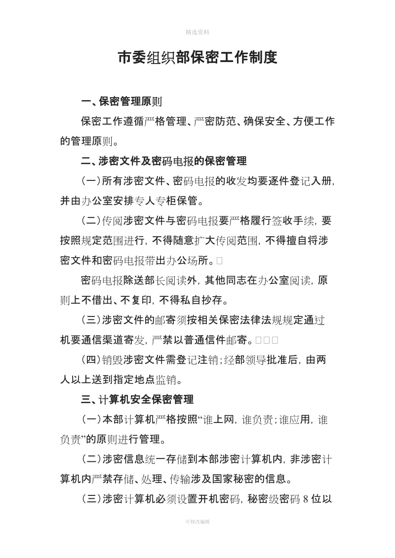 市委组织部保密工作制度一保密管理原则保密工作遵循严格管理_第1页