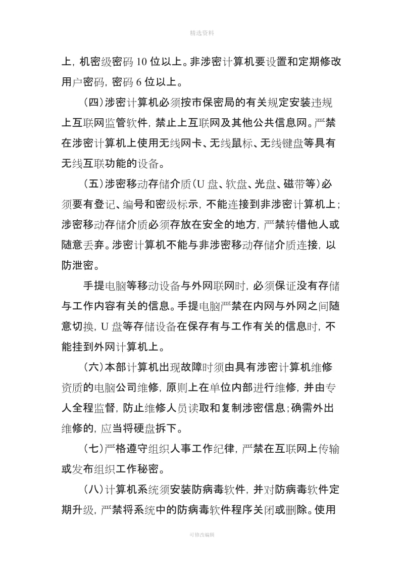 市委组织部保密工作制度一保密管理原则保密工作遵循严格管理_第2页