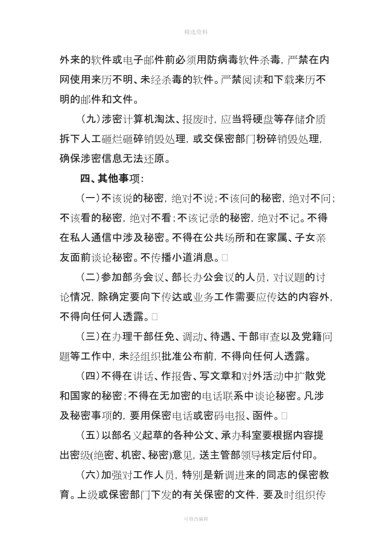 市委组织部保密工作制度一保密管理原则保密工作遵循严格管理_第3页