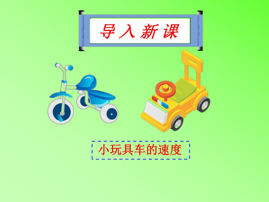 《小玩具車的速度》PPT課件_第1頁