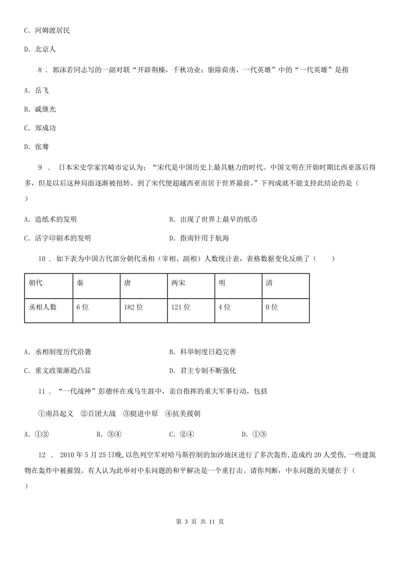 人教版2019-2020年度中考二模历史试卷（II）卷_第3页