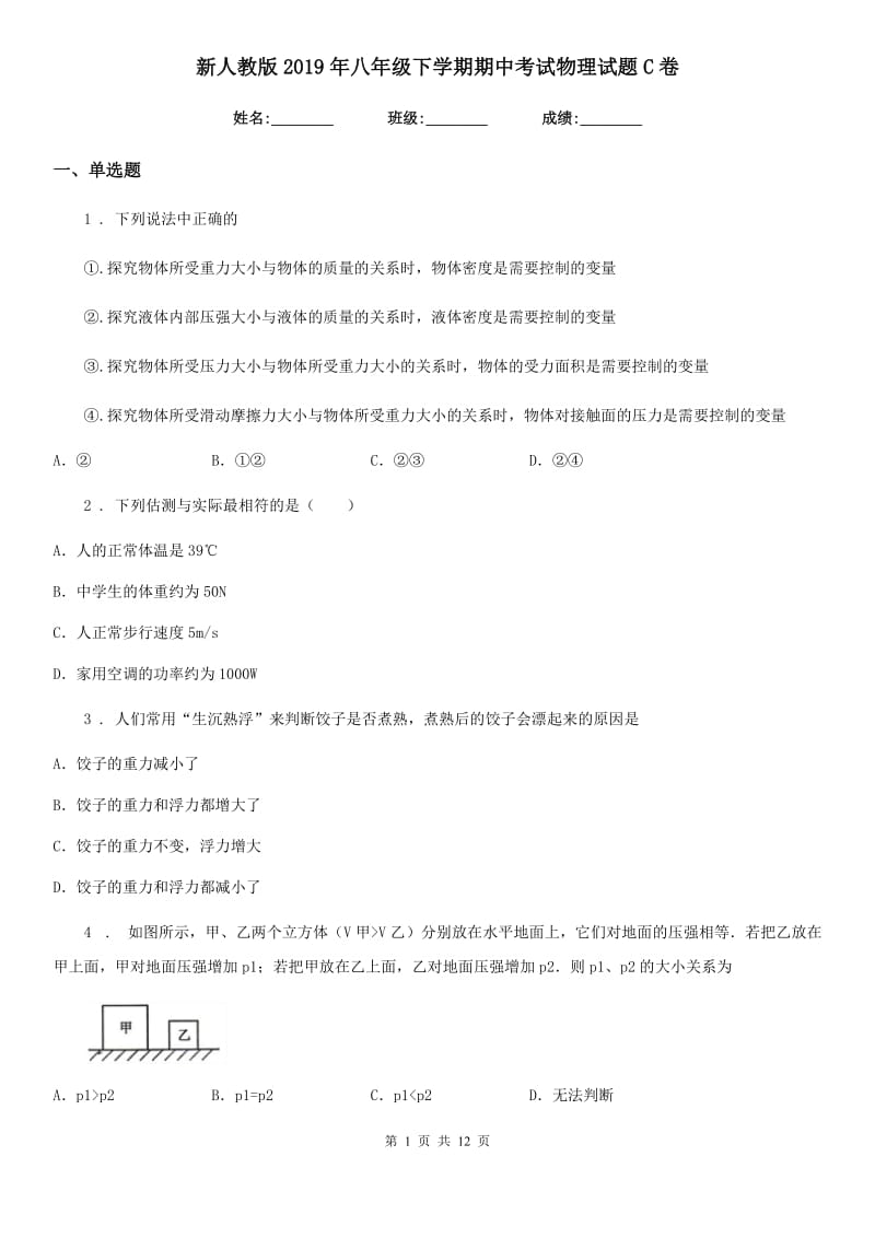 新人教版2019年八年级下学期期中考试物理试题C卷（测试）_第1页