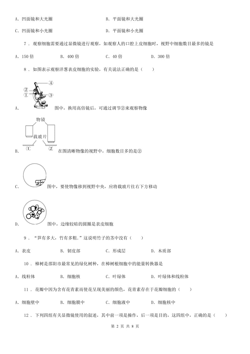 济南版七年级生物上册第一单元 第二章 观察生物结构 单元复习训练题_第2页