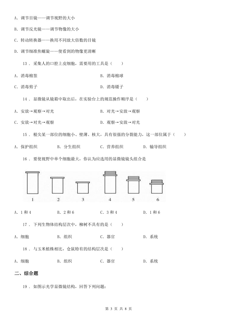 济南版七年级生物上册第一单元 第二章 观察生物结构 单元复习训练题_第3页