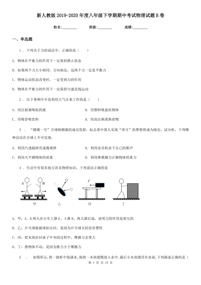 新人教版2019-2020年度八年级下学期期中考试物理试题B卷(测试)_第1页