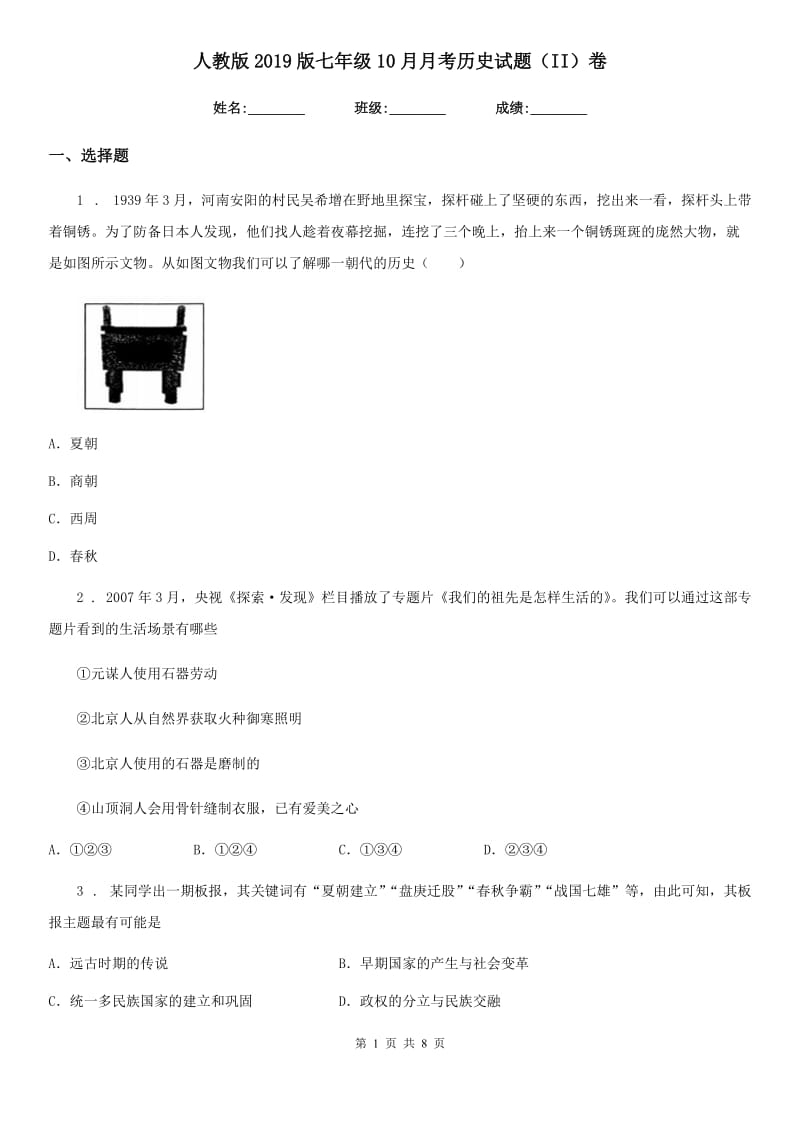 人教版2019版七年级10月月考历史试题（II）卷（模拟）_第1页