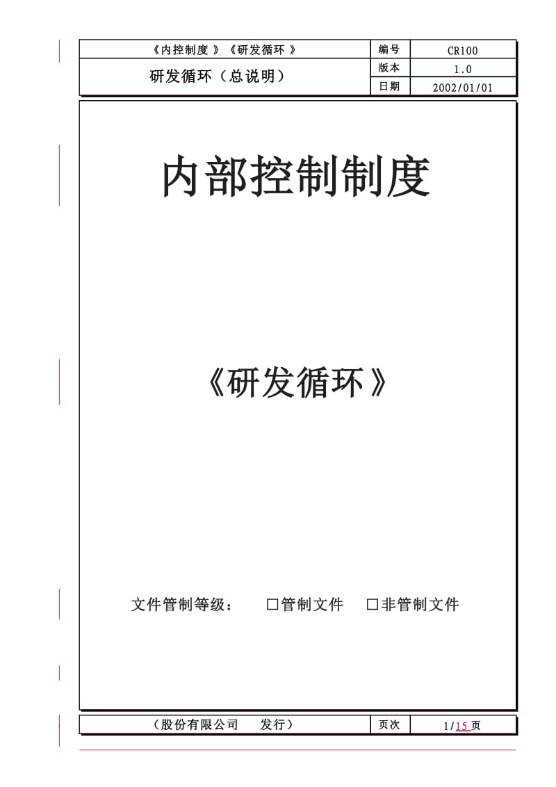 内部控制制度《研发循环》_第1页