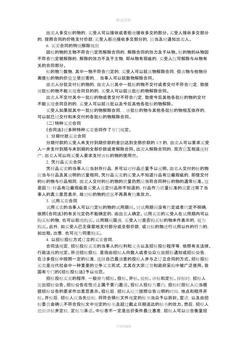 度CA教材《经济法》合同法律制度分则_第3页