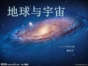 《地球与宇宙》PPT课件