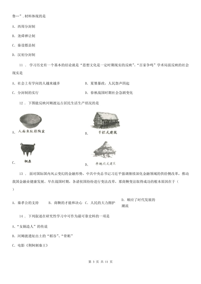 人教版2020版七年级上学期期中历史试题A卷新版_第3页