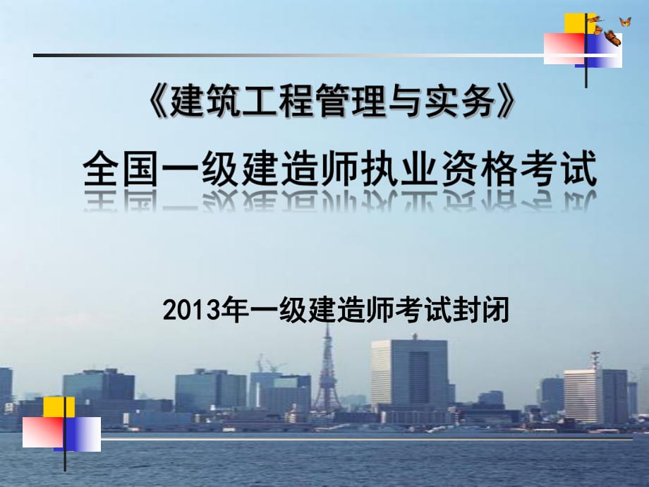 建造师建筑工程管理与实务考试封闭_第1页