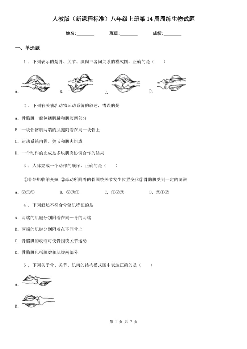 人教版（新课程标准）八年级上册第14周周练生物试题_第1页