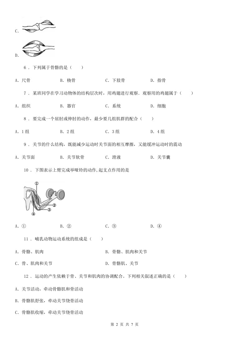 人教版（新课程标准）八年级上册第14周周练生物试题_第2页