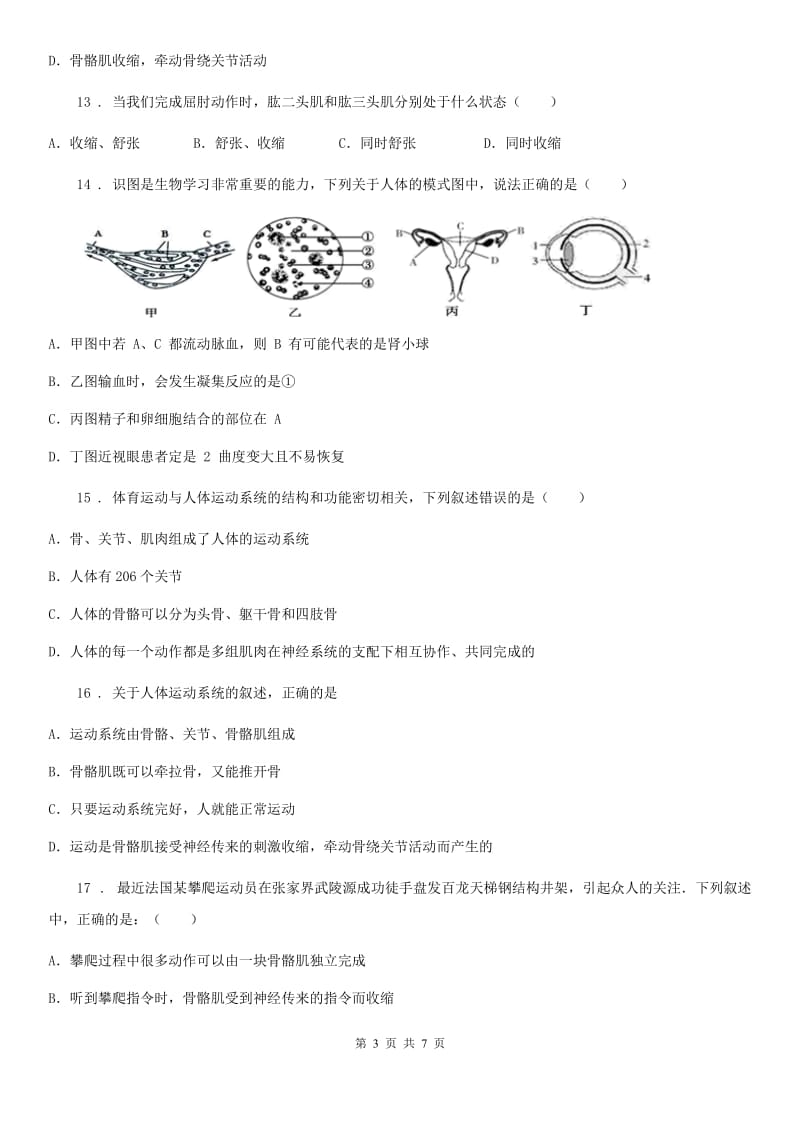 人教版（新课程标准）八年级上册第14周周练生物试题_第3页