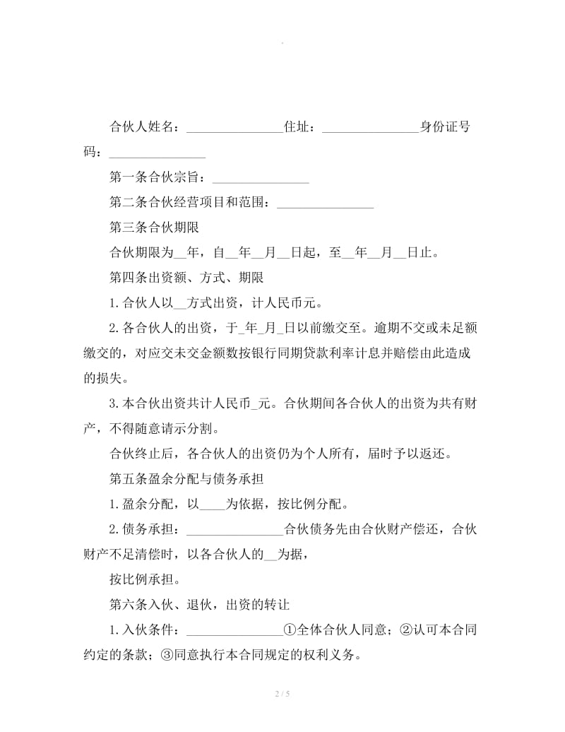 合伙开公司协议书范本_第2页