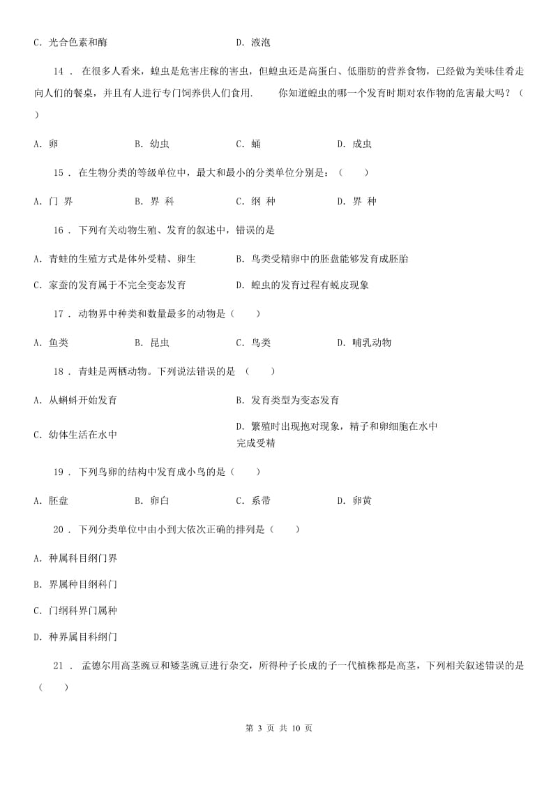 人教版（新课程标准）2019-2020年度八年级上学期期末考试生物试卷（II）卷_第3页