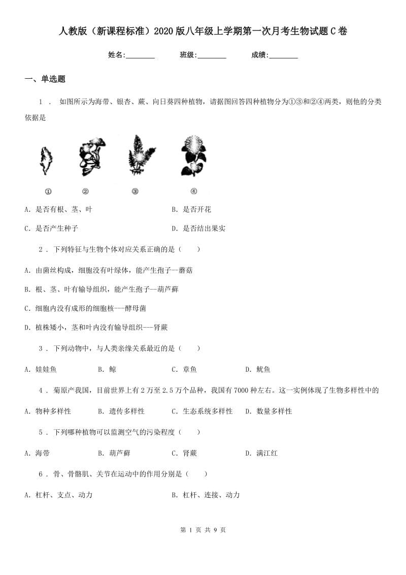 人教版（新课程标准）2020版八年级上学期第一次月考生物试题C卷_第1页