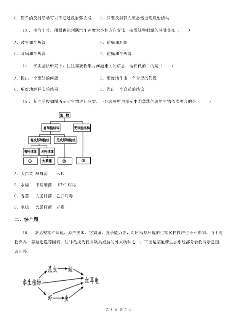 人教版（新课程标准）九年级下学期中考第一次模拟考试生物试题_第3页