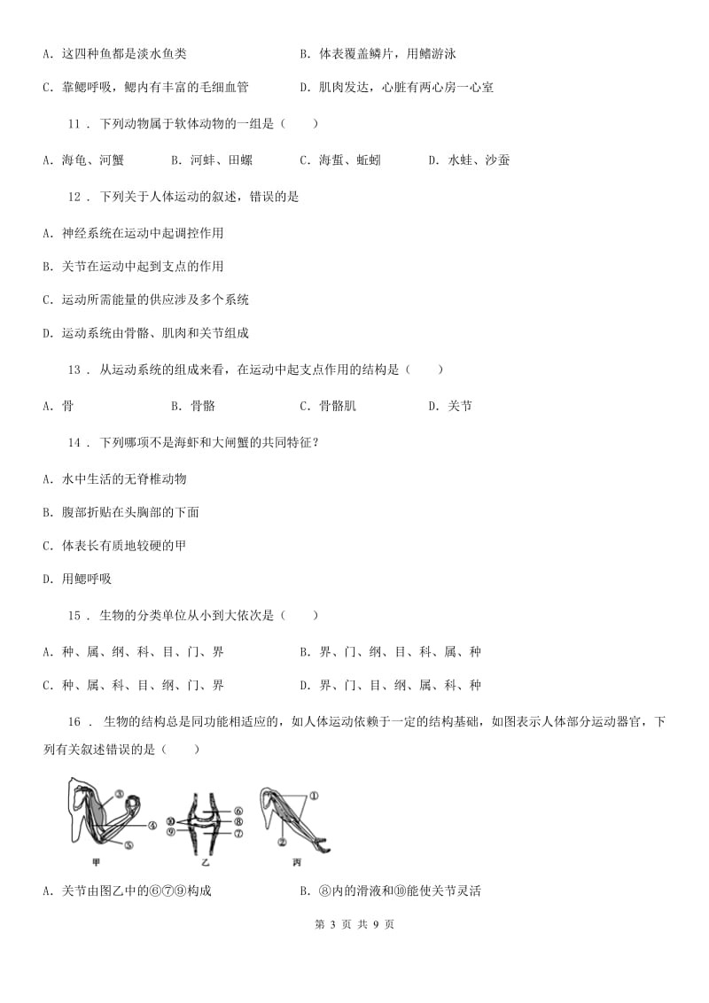 人教版（新课程标准）2020年八年级上学期期末考试生物试题B卷(模拟)_第3页