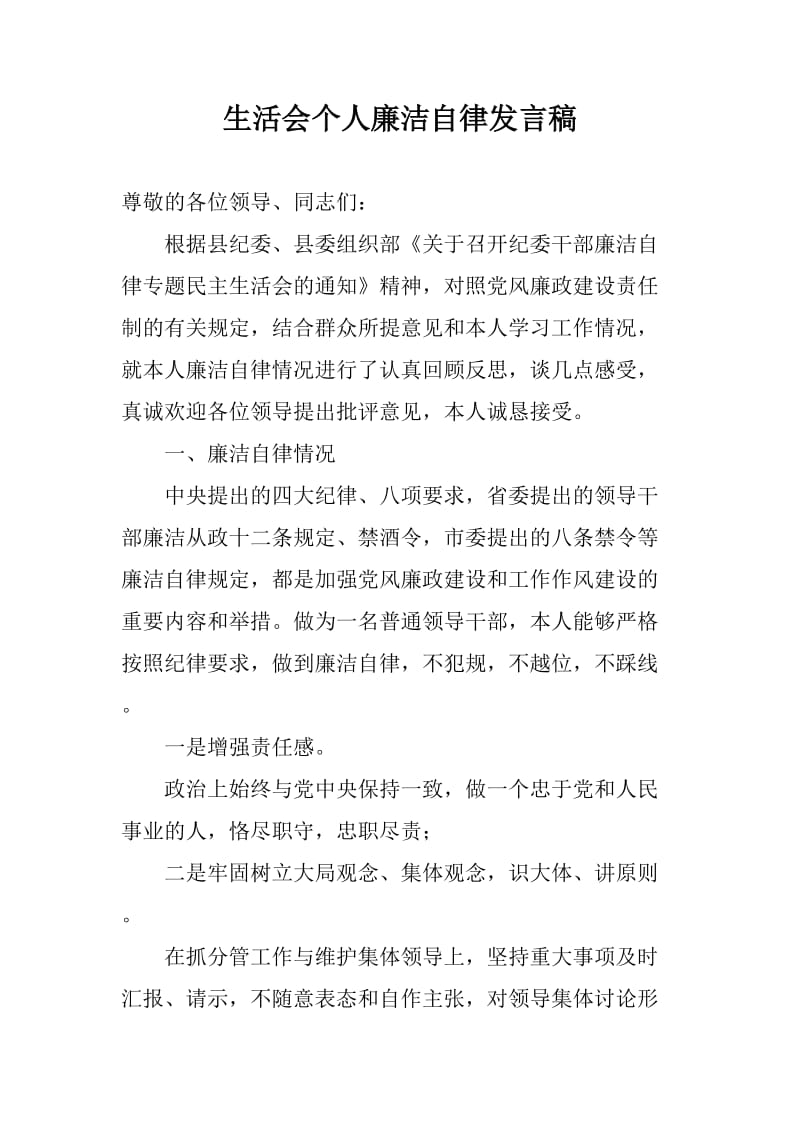 生活会个人廉洁自律发言稿_第1页