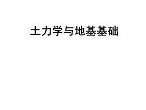 《土力學與地基基礎》