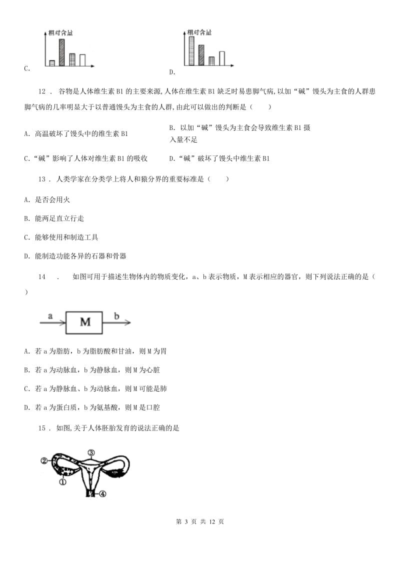 人教版（新课程标准）五四学制）2019-2020学年七年级上学期期中考试生物试题A卷_第3页