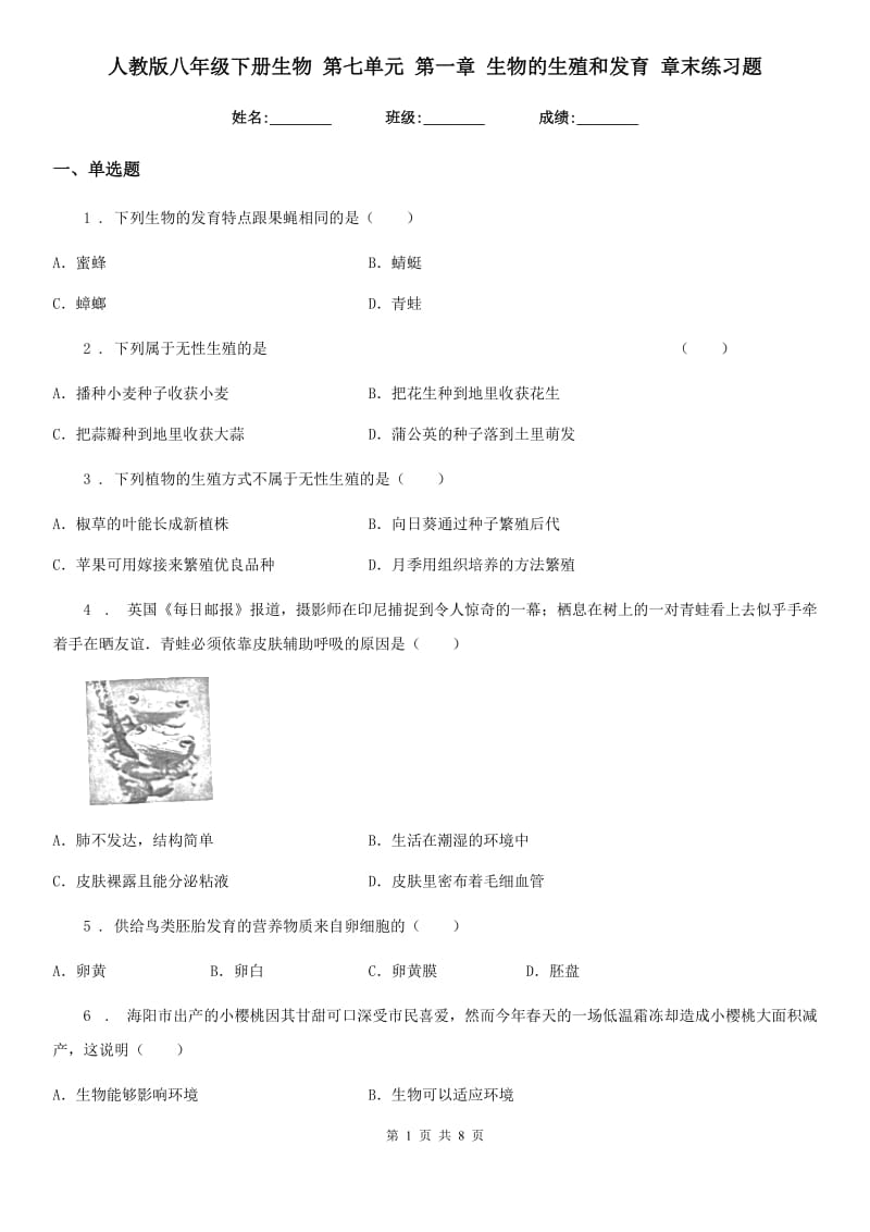 人教版八年级下册生物 第七单元 第一章 生物的生殖和发育 章末练习题_第1页