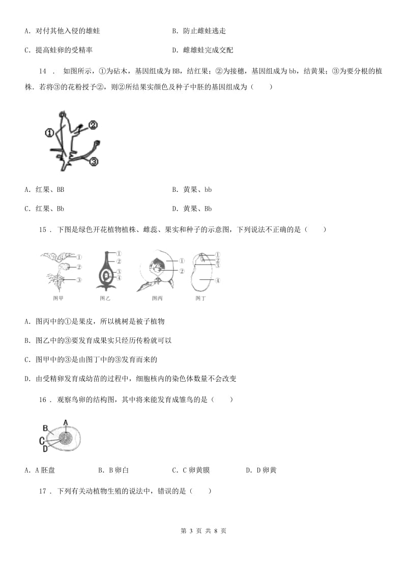 人教版八年级下册生物 第七单元 第一章 生物的生殖和发育 章末练习题_第3页