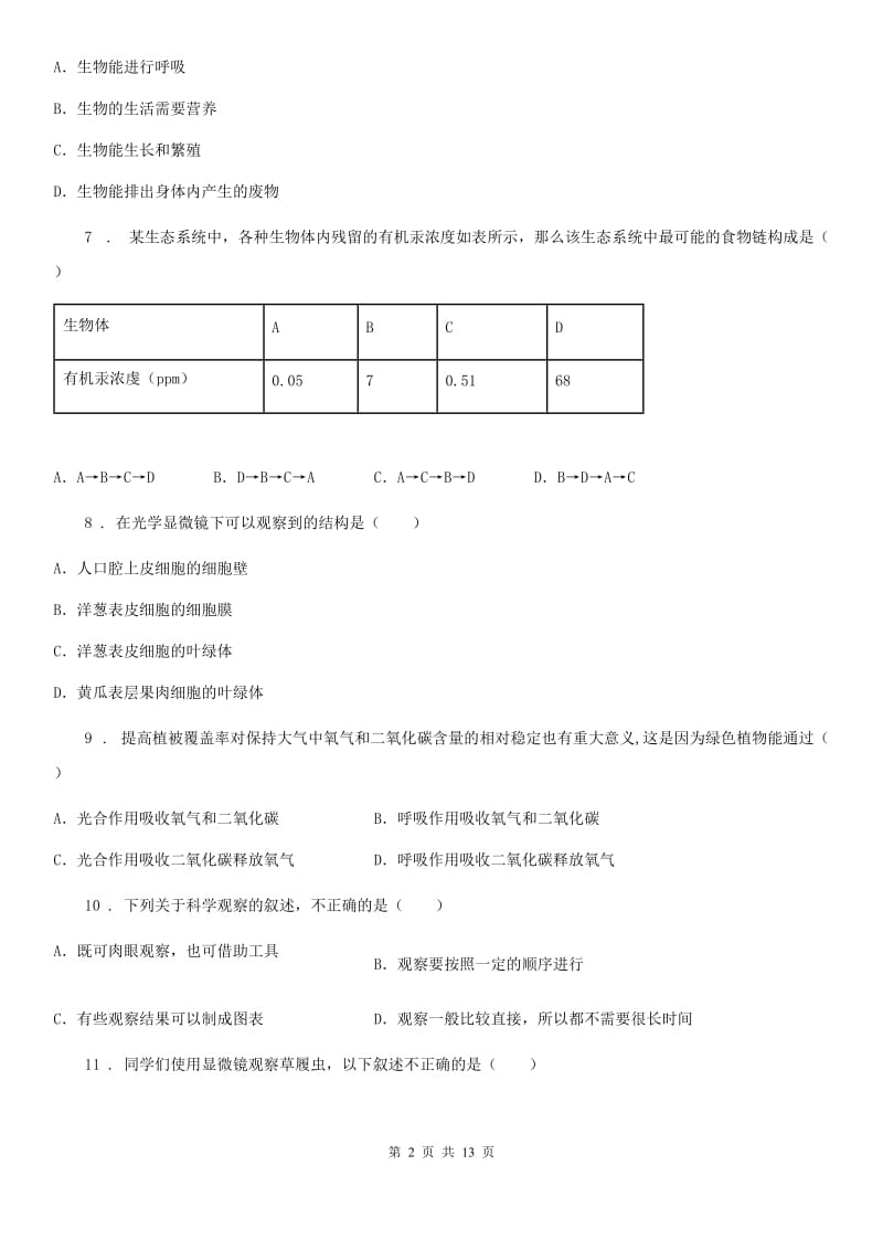 人教版（新课程标准）2019-2020学年七年级上学期期末考试生物试题D卷_第2页