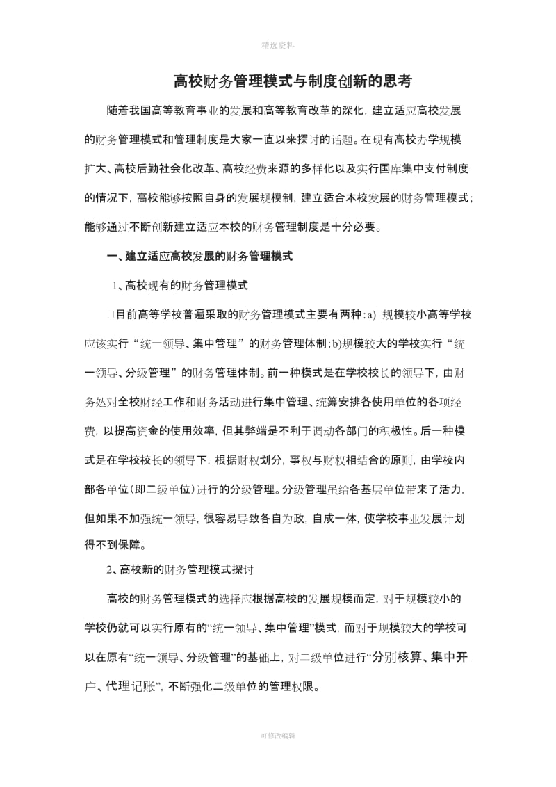 高校财务管理模式与制度创新的思考_第1页